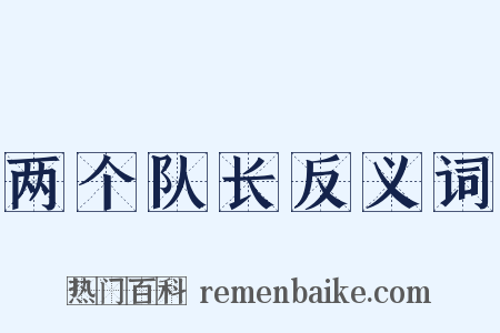 两个队长反义词是什么意思的图片
